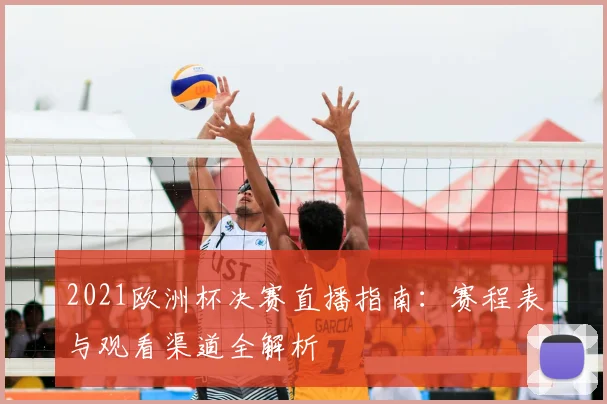 2021欧洲杯决赛直播指南:赛程表与观看渠道全解析