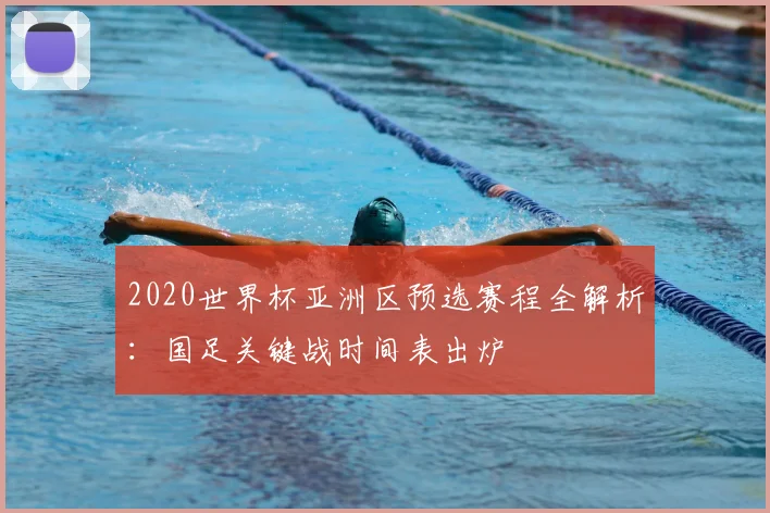 2020世界杯亚洲区预选赛程全解析：国足关键战时间表出炉